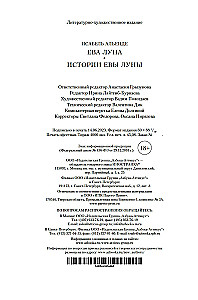 Ева Луна. Истории Евы Луны